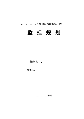外墙保温节能-文库-装修工程监理规划(豆丁)(豆丁)--监理规划