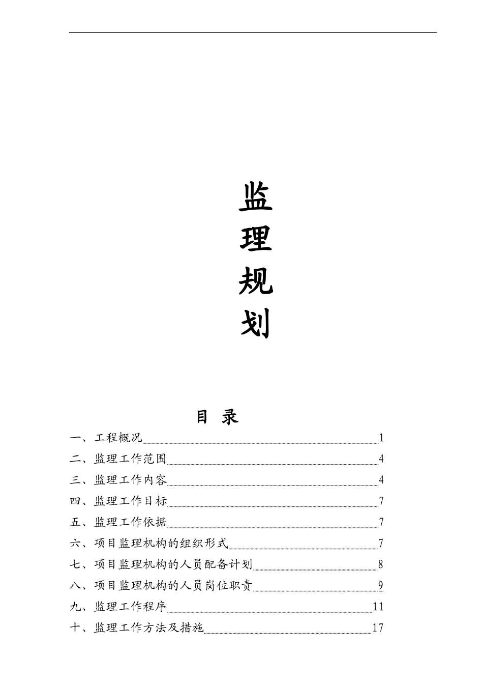 万科城.期住-文库-宅楼工程监理规划(豆丁)(豆丁)--监理规划_第1页