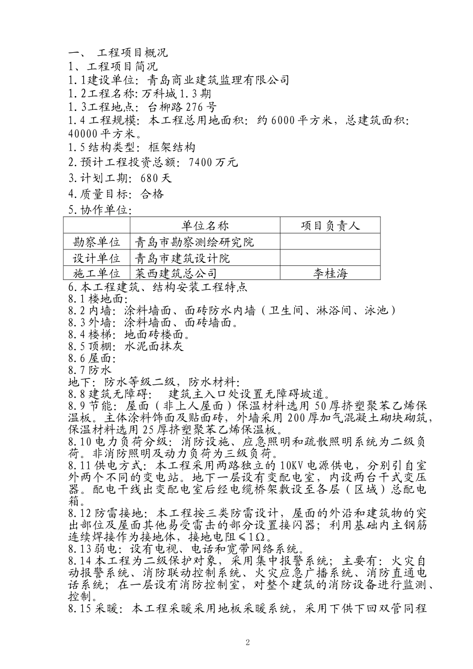 万科城.期住-文库-宅楼工程监理规划(豆丁)(豆丁)--监理规划_第3页