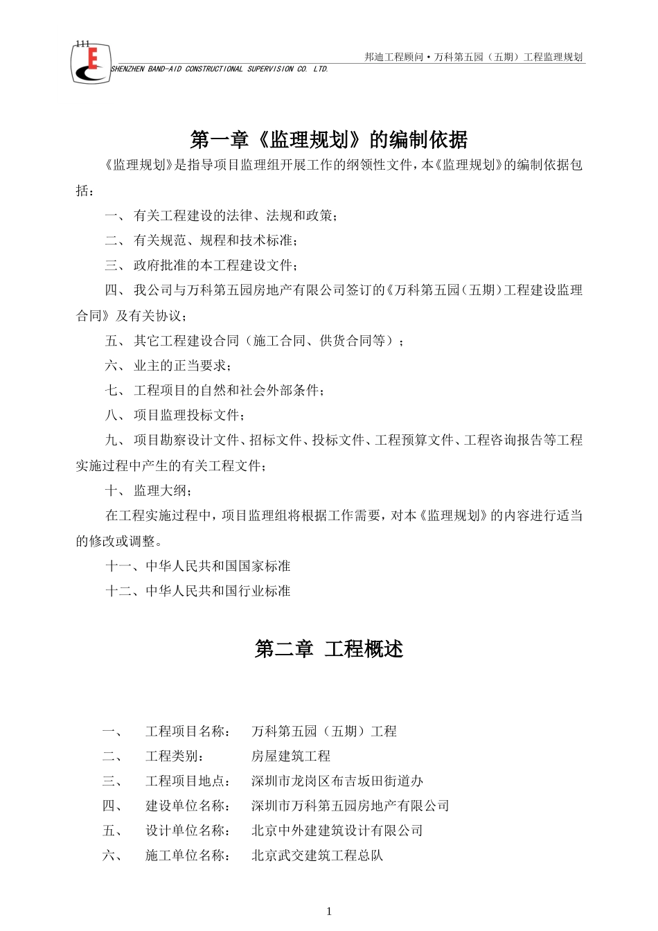 万科第五园（-文库-五期）房屋建筑工程监理规划(360文库)--监理规划_第1页