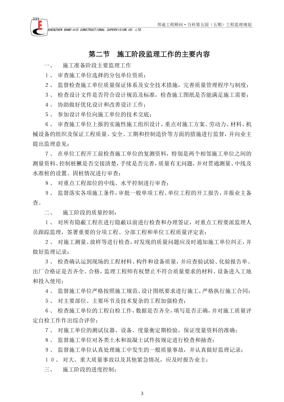 万科第五园（-文库-五期）房屋建筑工程监理规划(360文库)--监理规划_第3页