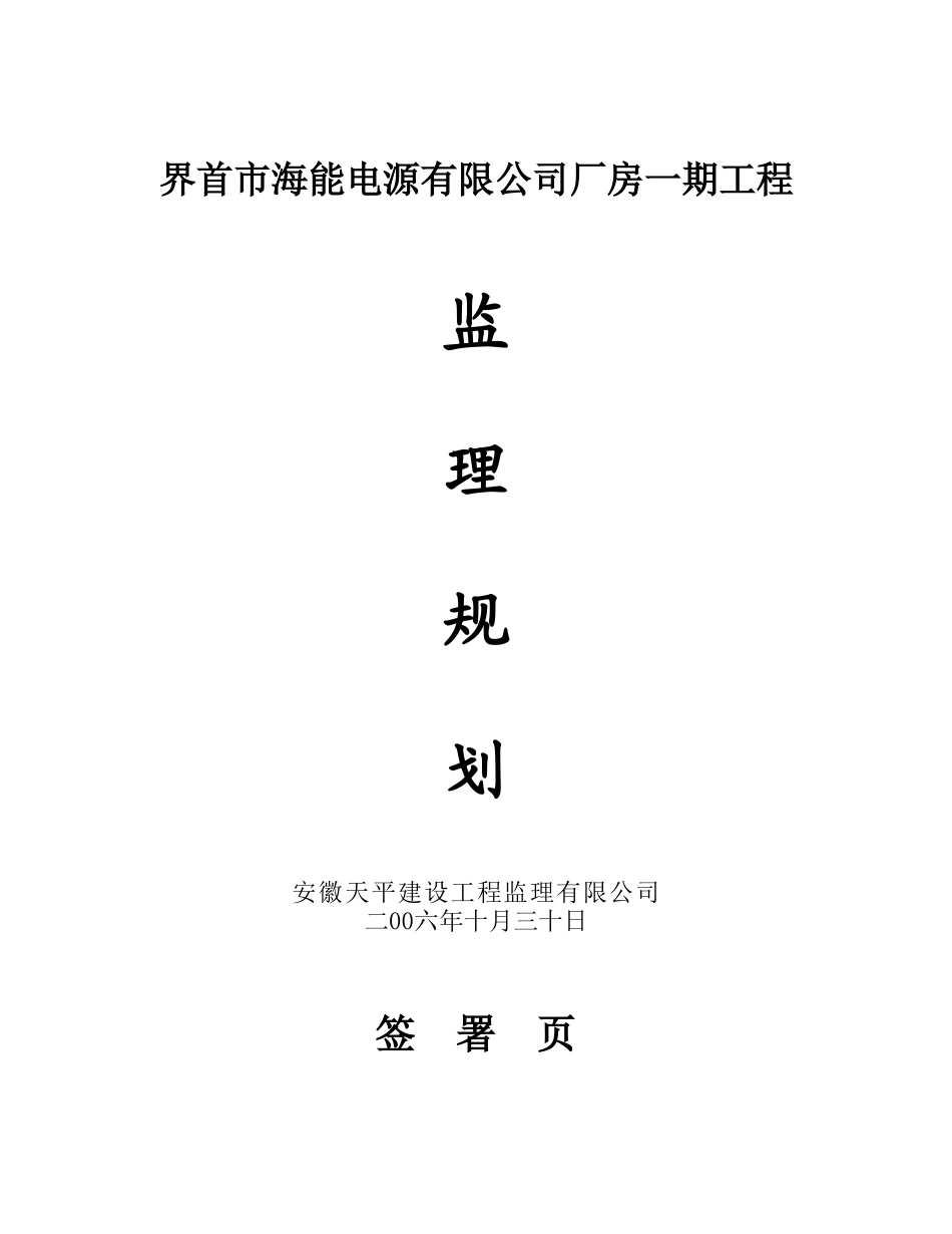 网架结构监理-文库-规划(360文库)--监理规划_第1页