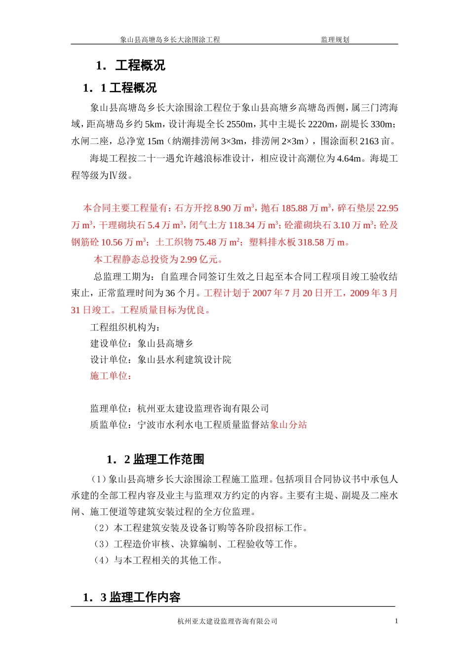 围涂工程监理-文库-规划(360文库)--监理规划_第1页