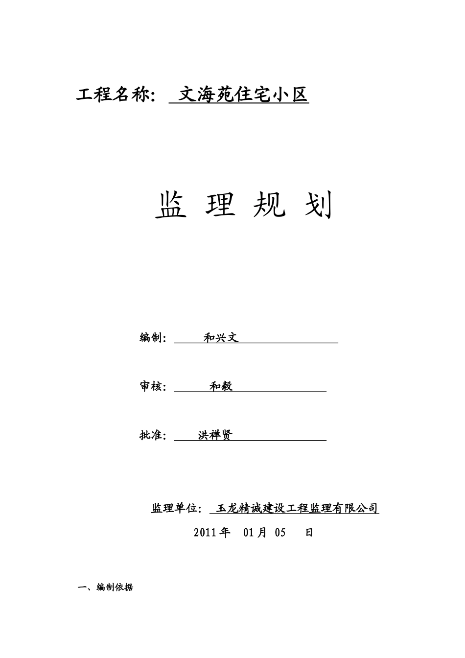 文海苑住宅小-文库-区监理规划(360文库)--监理规划_第1页