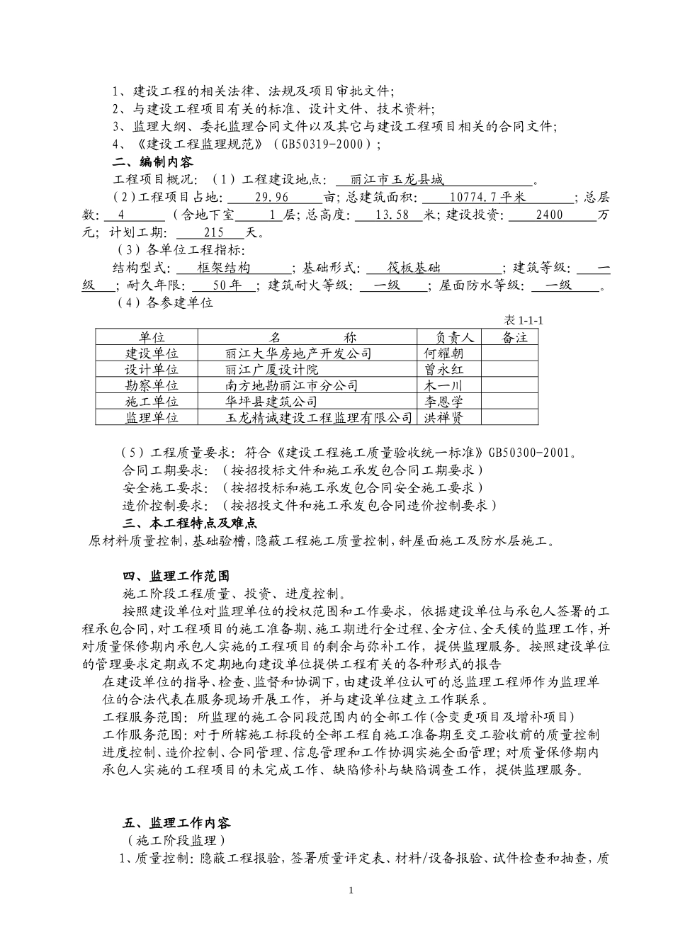 文海苑住宅小-文库-区监理规划(360文库)--监理规划_第2页