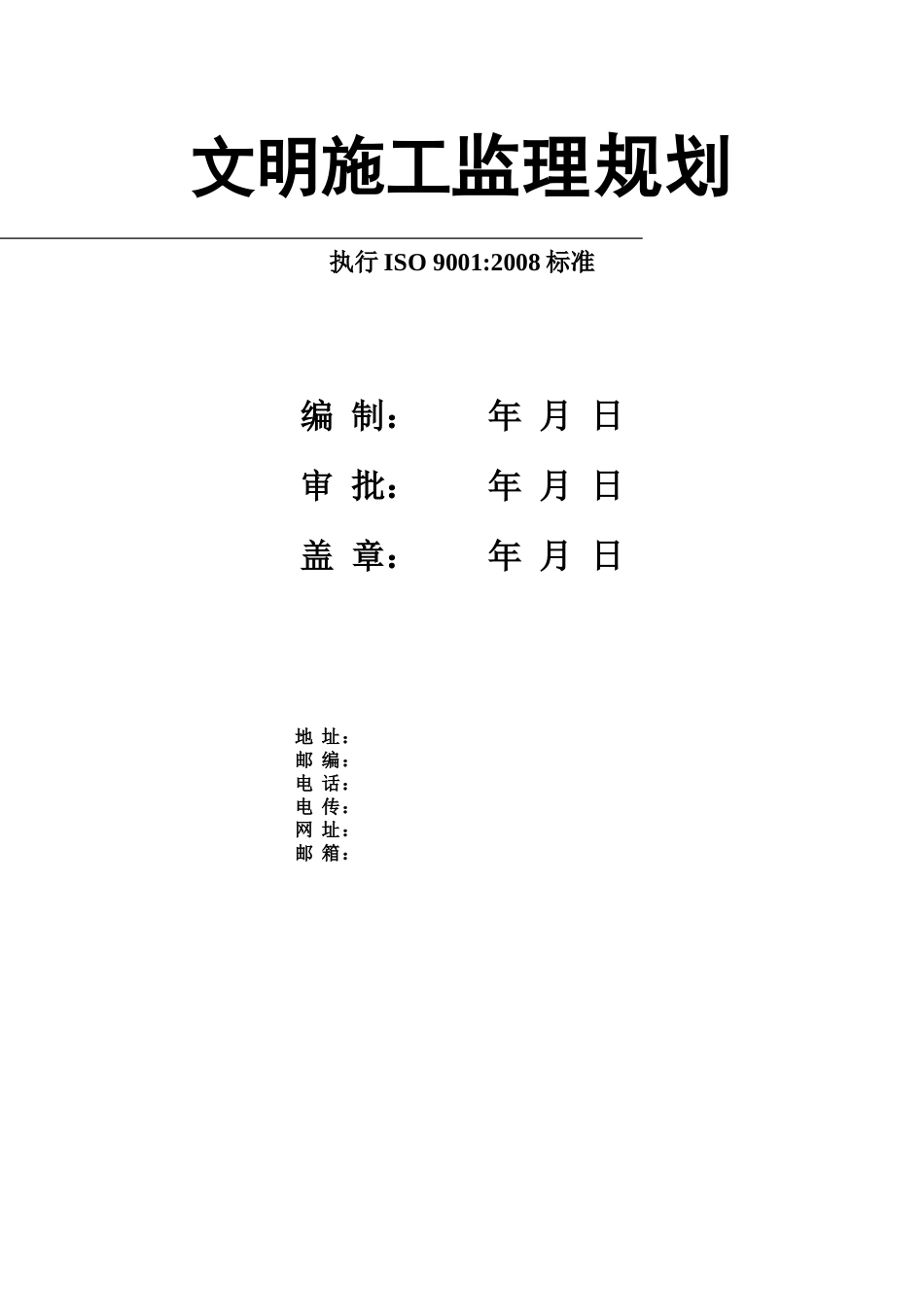 文明施工监理-文库-规划供参考版(360文库)--监理规划_第1页