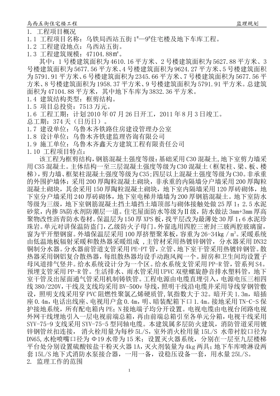 乌铁局西站五-文库-街住宅楼及地下车库工程监理规划(360文库)--监理规划_第1页