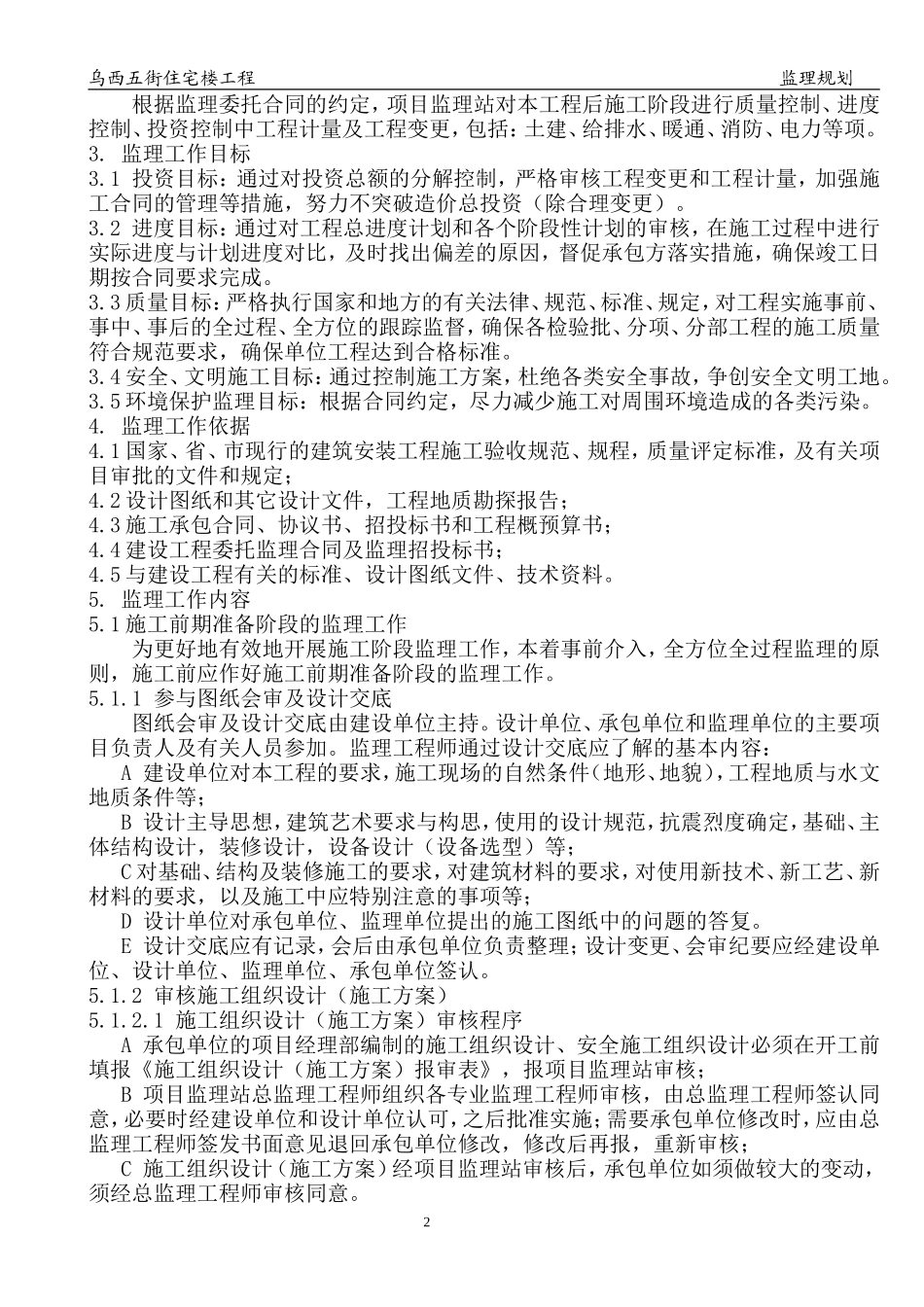 乌铁局西站五-文库-街住宅楼及地下车库工程监理规划(360文库)--监理规划_第2页