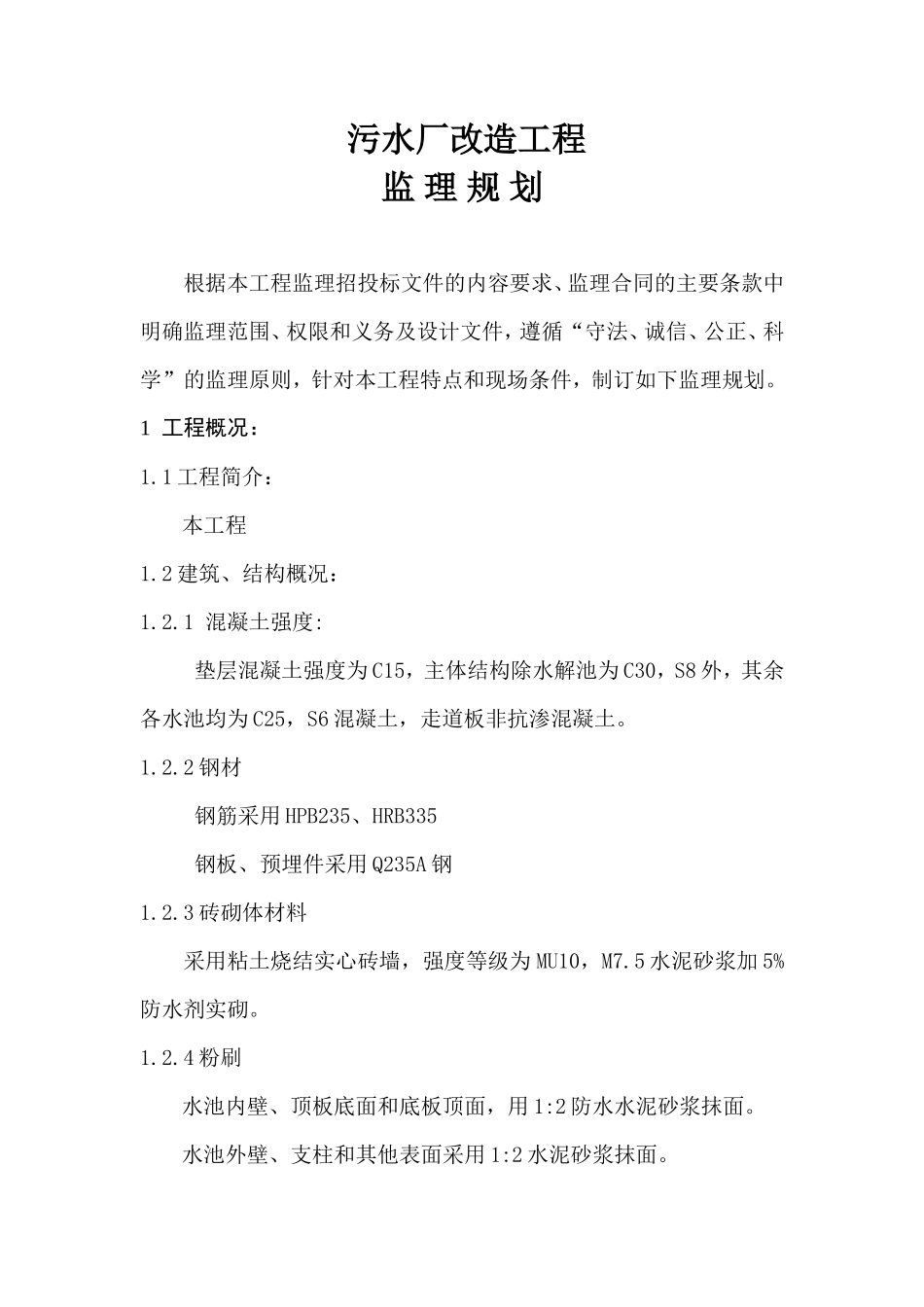 污水厂改造工-文库-程监理规划(360文库)--监理规划_第1页