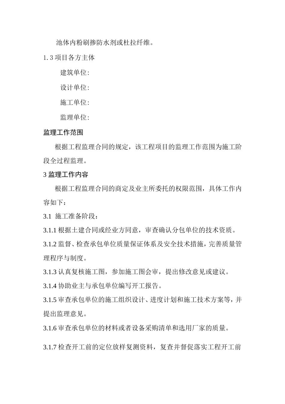 污水厂改造工-文库-程监理规划(360文库)--监理规划_第2页