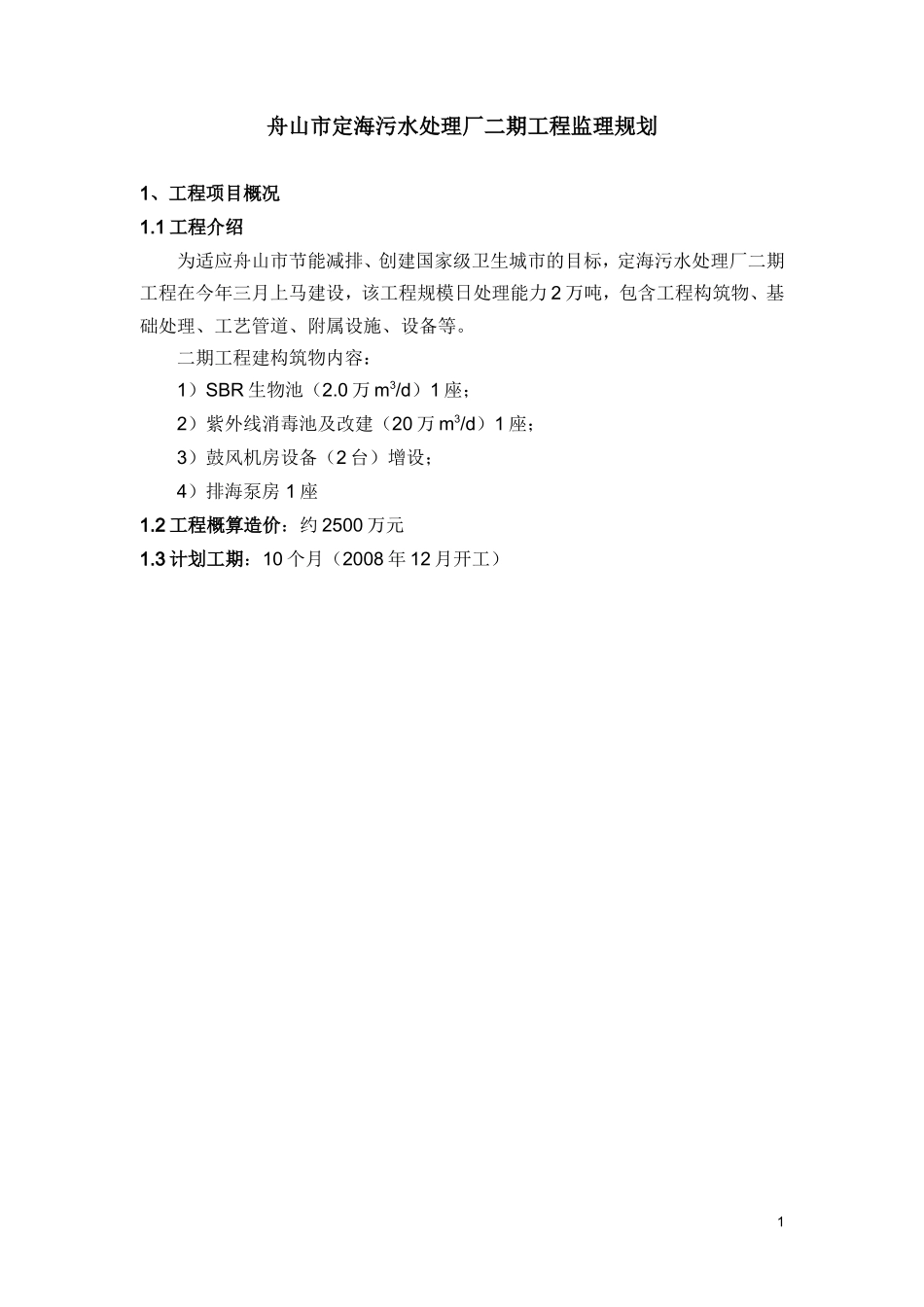 污水处理厂二-文库-期工程监理规划(360文库)--监理规划_第1页