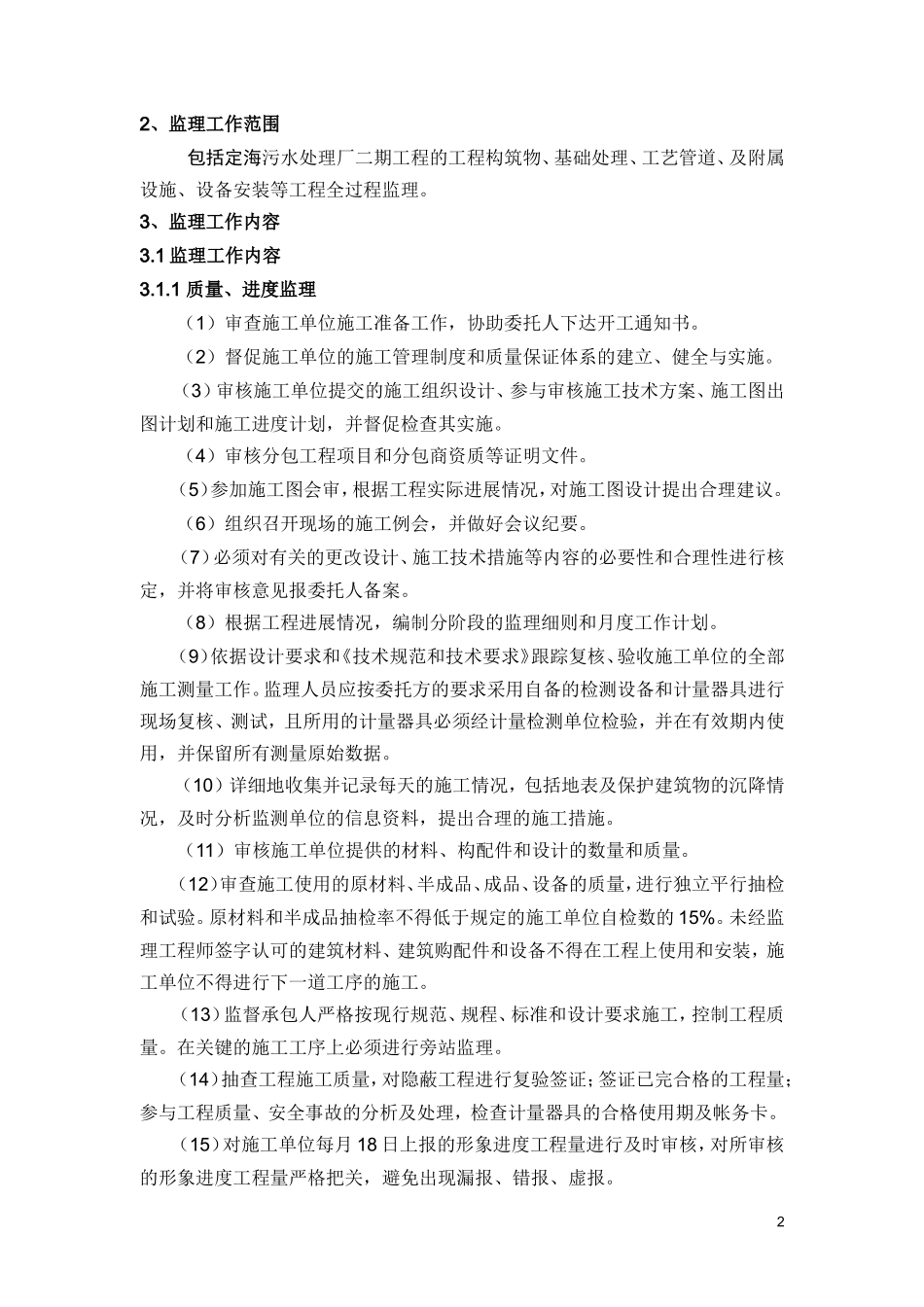 污水处理厂二-文库-期工程监理规划(360文库)--监理规划_第2页