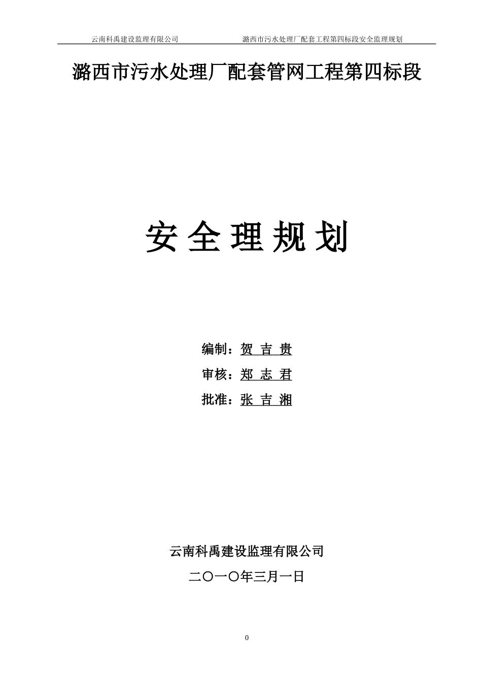 污水处理厂配-文库-套管网工程安全监理规划(360文库)--监理规划_第1页