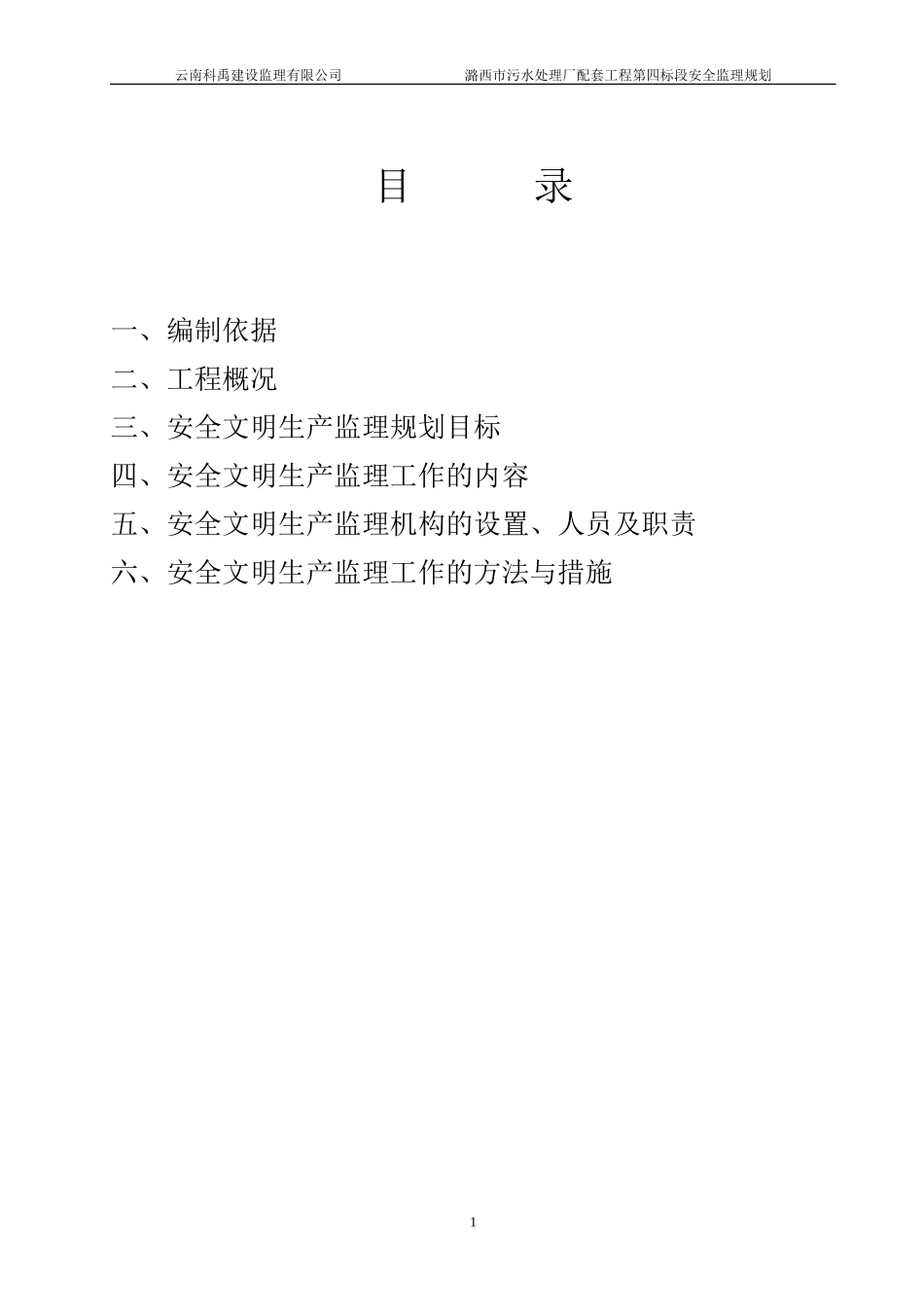 污水处理厂配-文库-套管网工程安全监理规划(360文库)--监理规划_第2页