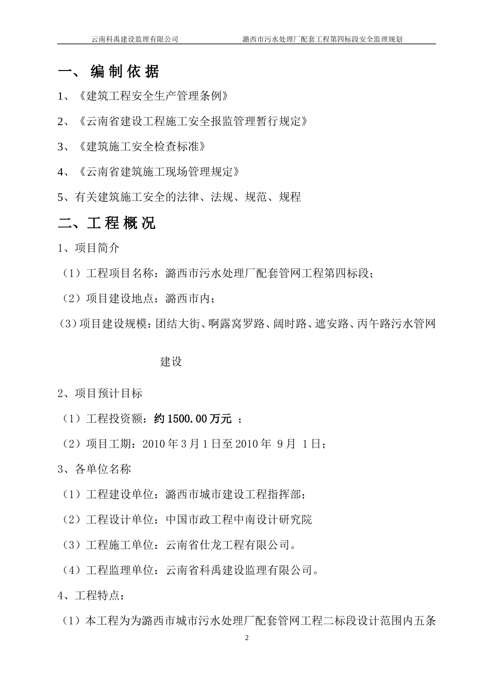 污水处理厂配-文库-套管网工程安全监理规划(360文库)--监理规划_第3页