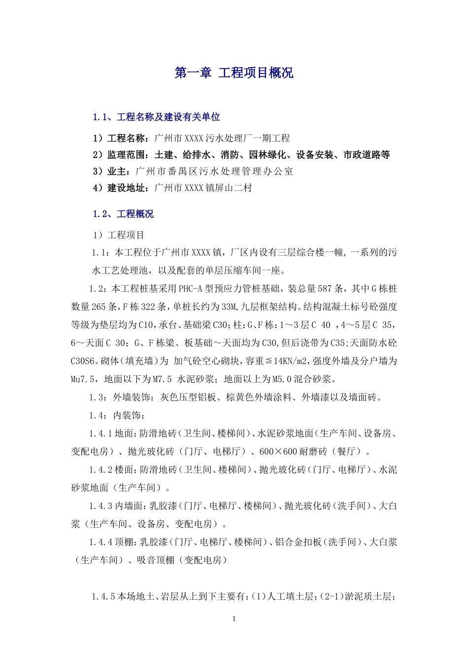 污水处理厂一-文库-期工程监理规划(360文库)--监理规划_第1页