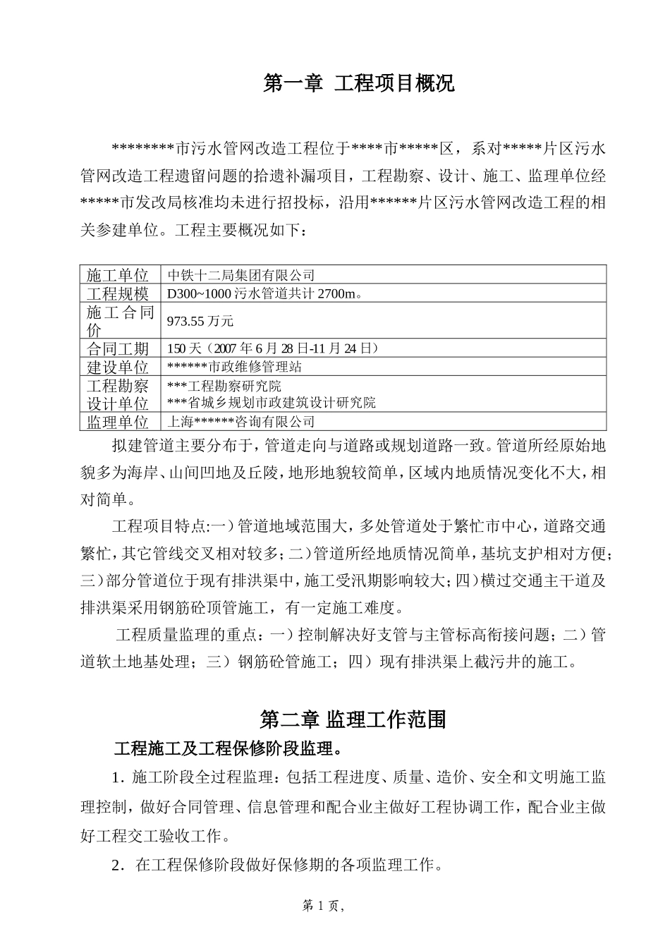 污水管网改造-文库-工程监理规划(360文库)--监理规划_第1页