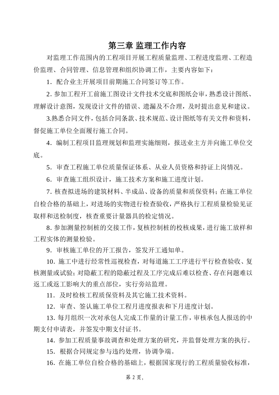 污水管网改造-文库-工程监理规划(360文库)--监理规划_第2页