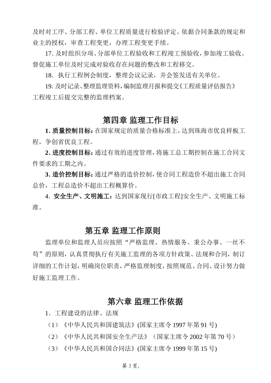 污水管网改造-文库-工程监理规划(360文库)--监理规划_第3页