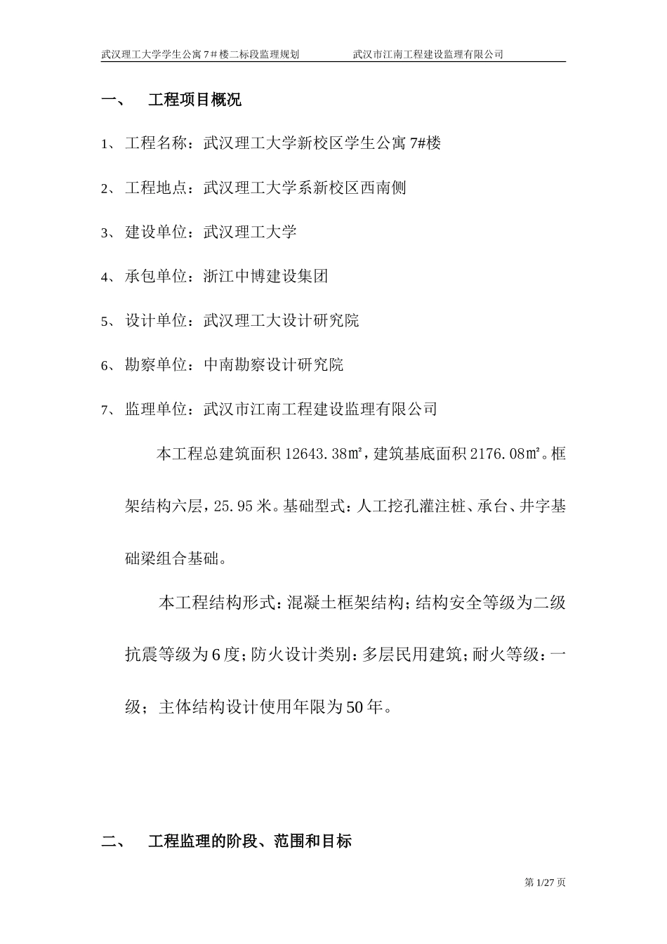 武汉理工大学-文库-学生公寓7＃楼二标段监理规划(360文库)--监理规划_第1页