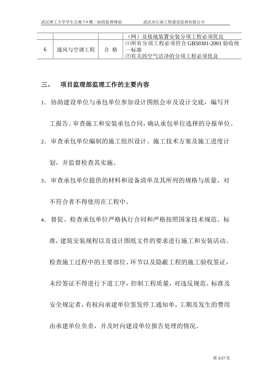 武汉理工大学-文库-学生公寓7＃楼二标段监理规划(360文库)--监理规划_第3页