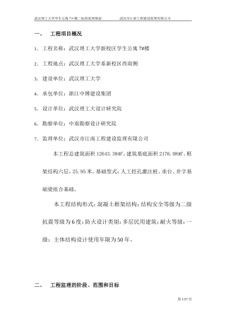 武汉理工大学-文库-学生公寓7＃楼二标段监理规划(360文库)--监理规划