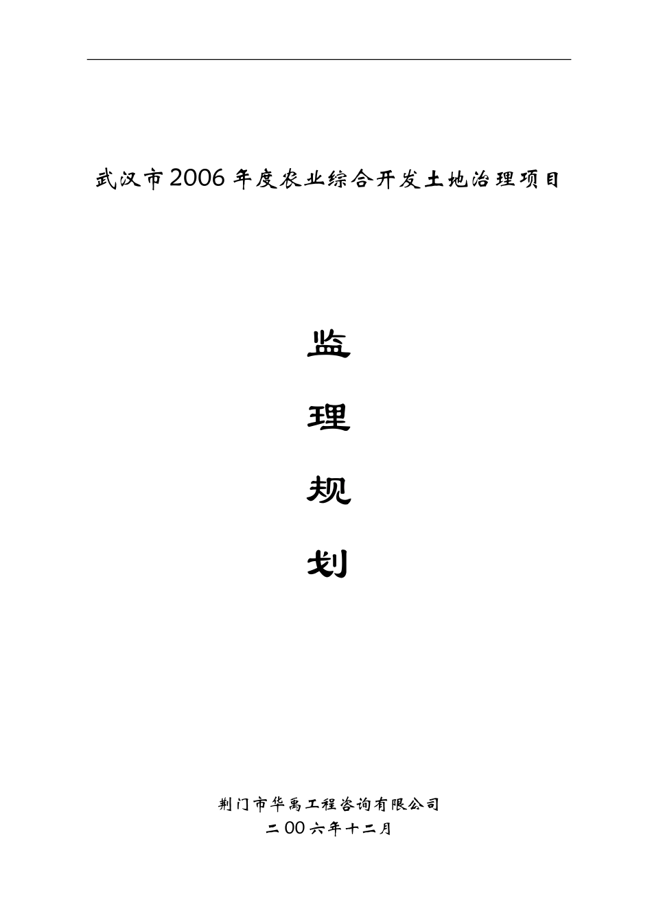 武汉市6年度-文库-农业综合开发土地治理项目监理规划(360文库)--监理规划_第1页