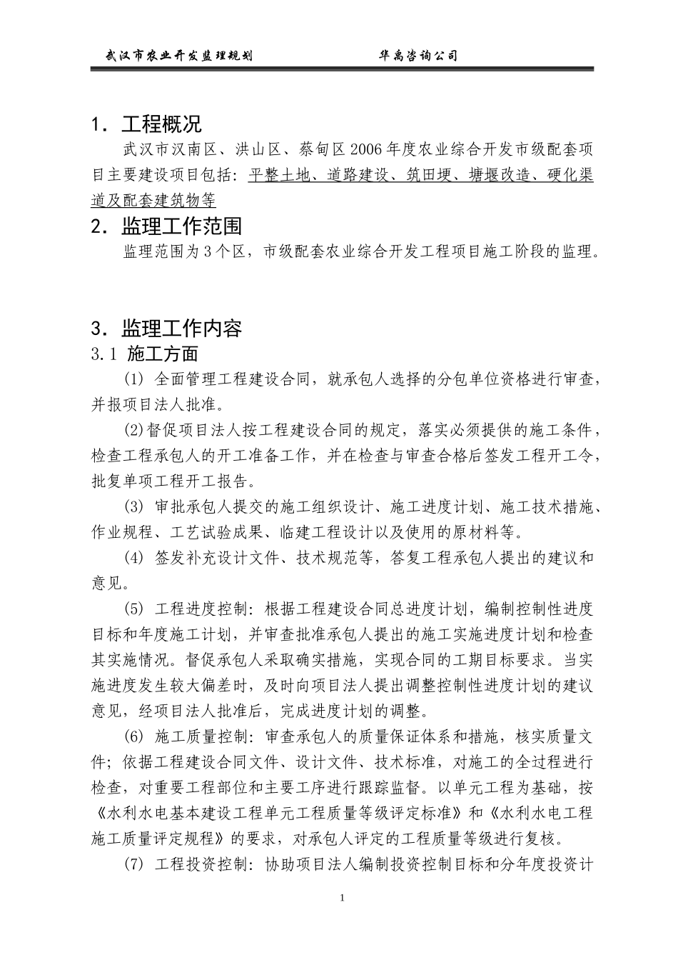 武汉市6年度-文库-农业综合开发土地治理项目监理规划(360文库)--监理规划_第2页