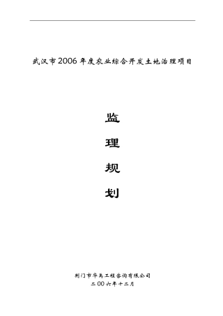 武汉市6年度-文库-农业综合开发土地治理项目监理规划(360文库)--监理规划