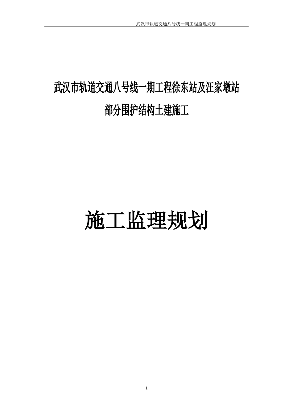 武汉市轨道交-文库-通八号线监理规划(360文库)--监理规划_第1页