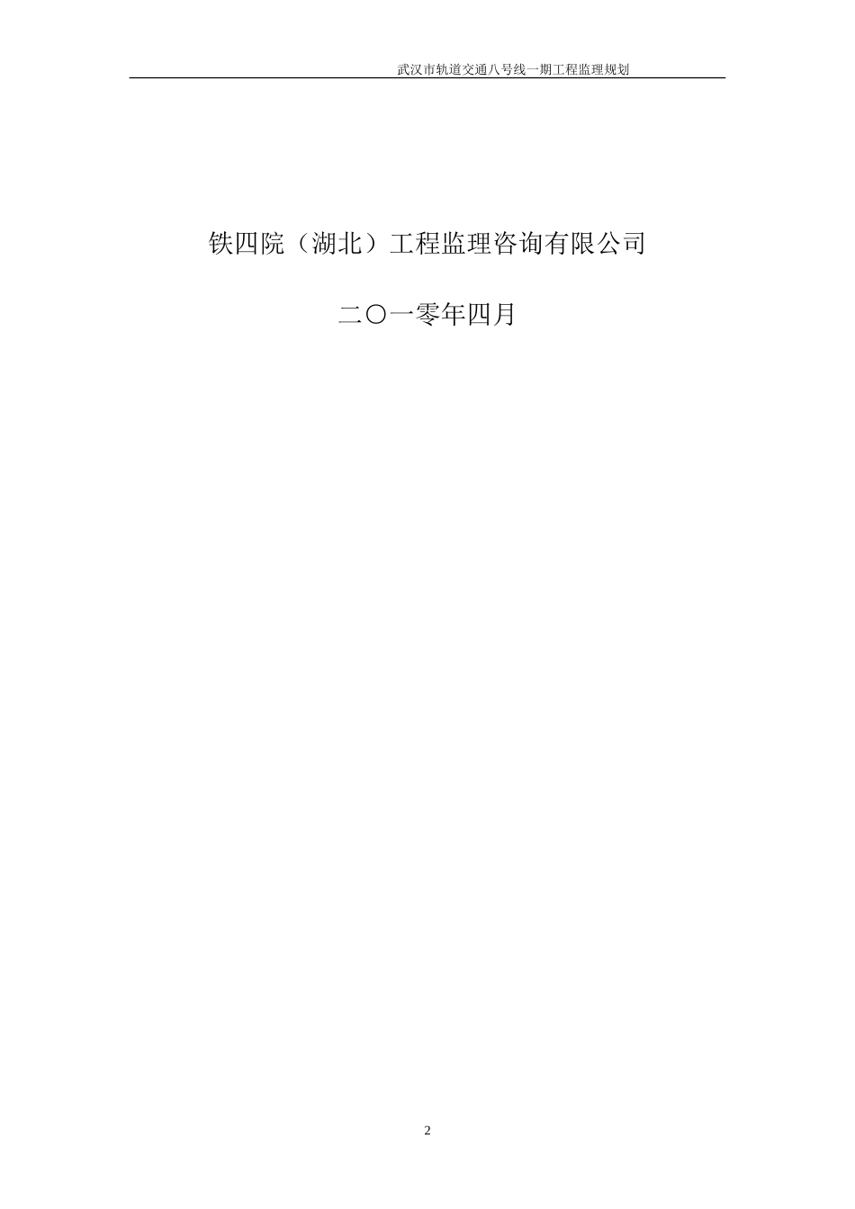 武汉市轨道交-文库-通八号线监理规划(360文库)--监理规划_第2页