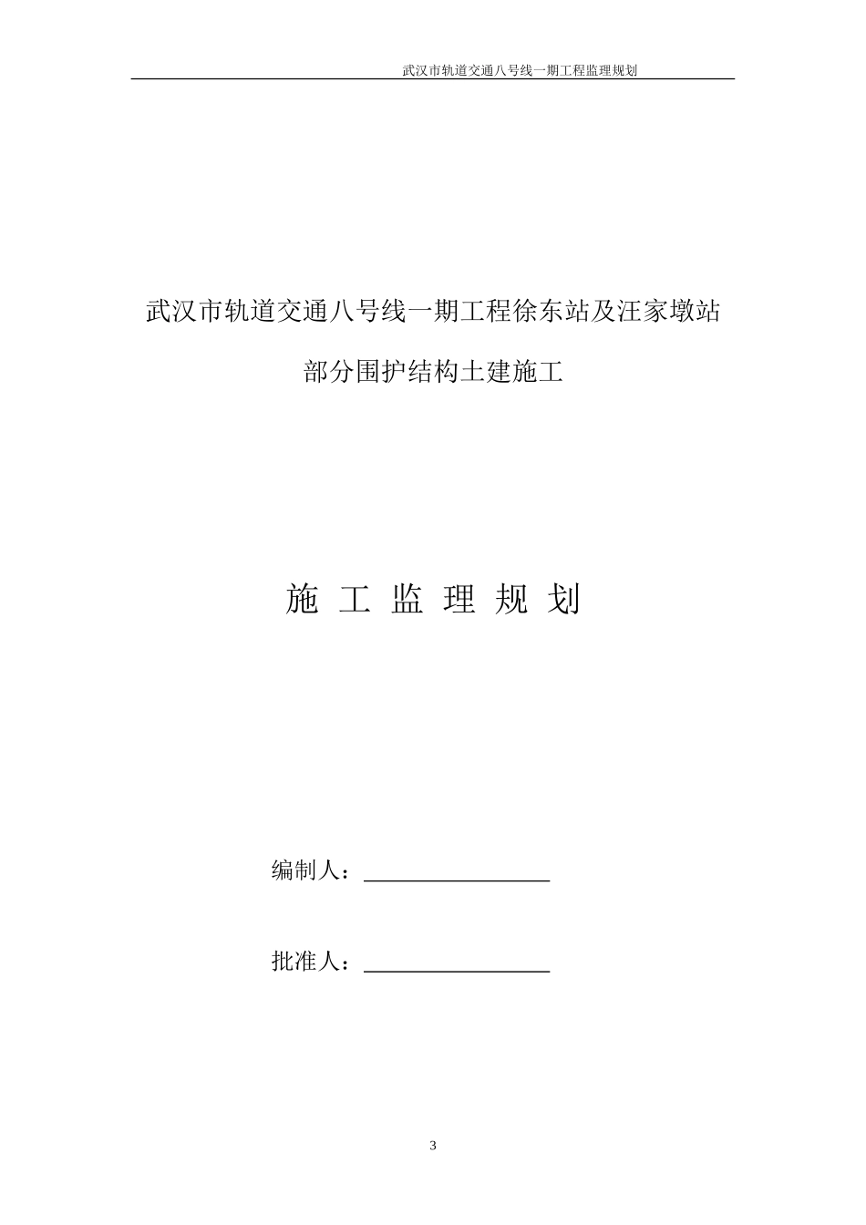 武汉市轨道交-文库-通八号线监理规划(360文库)--监理规划_第3页