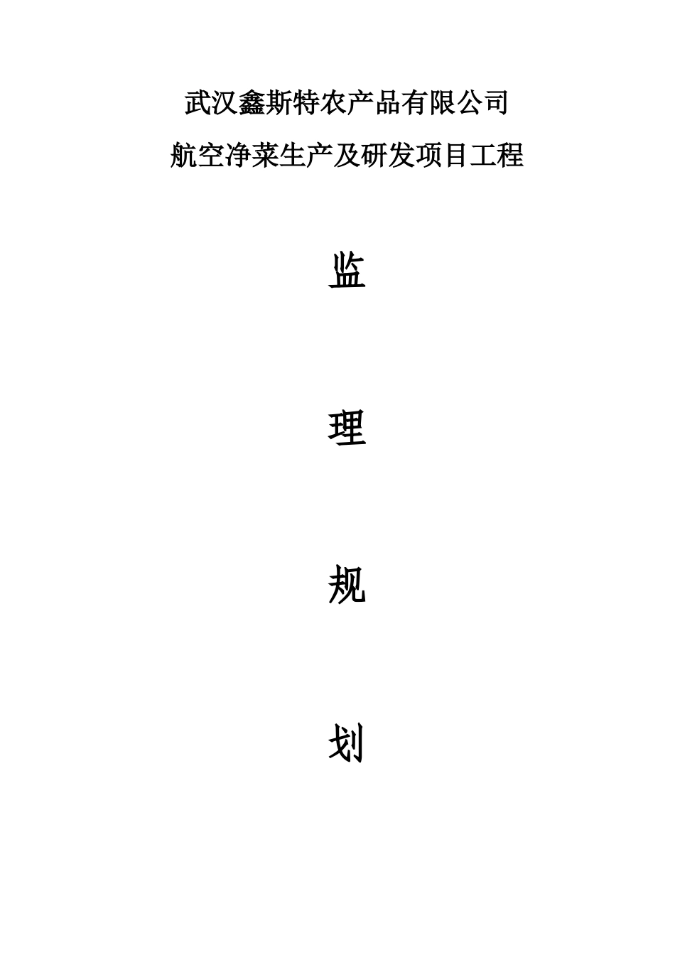 武汉鑫斯特农-文库-产品有限公司监理规划(360文库)--监理规划_第1页