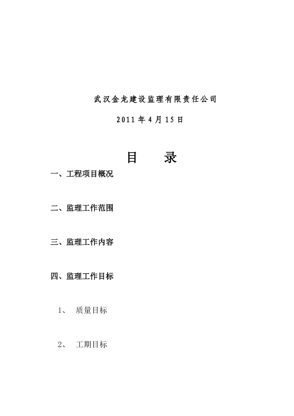 武汉鑫斯特农-文库-产品有限公司监理规划(360文库)--监理规划_第2页