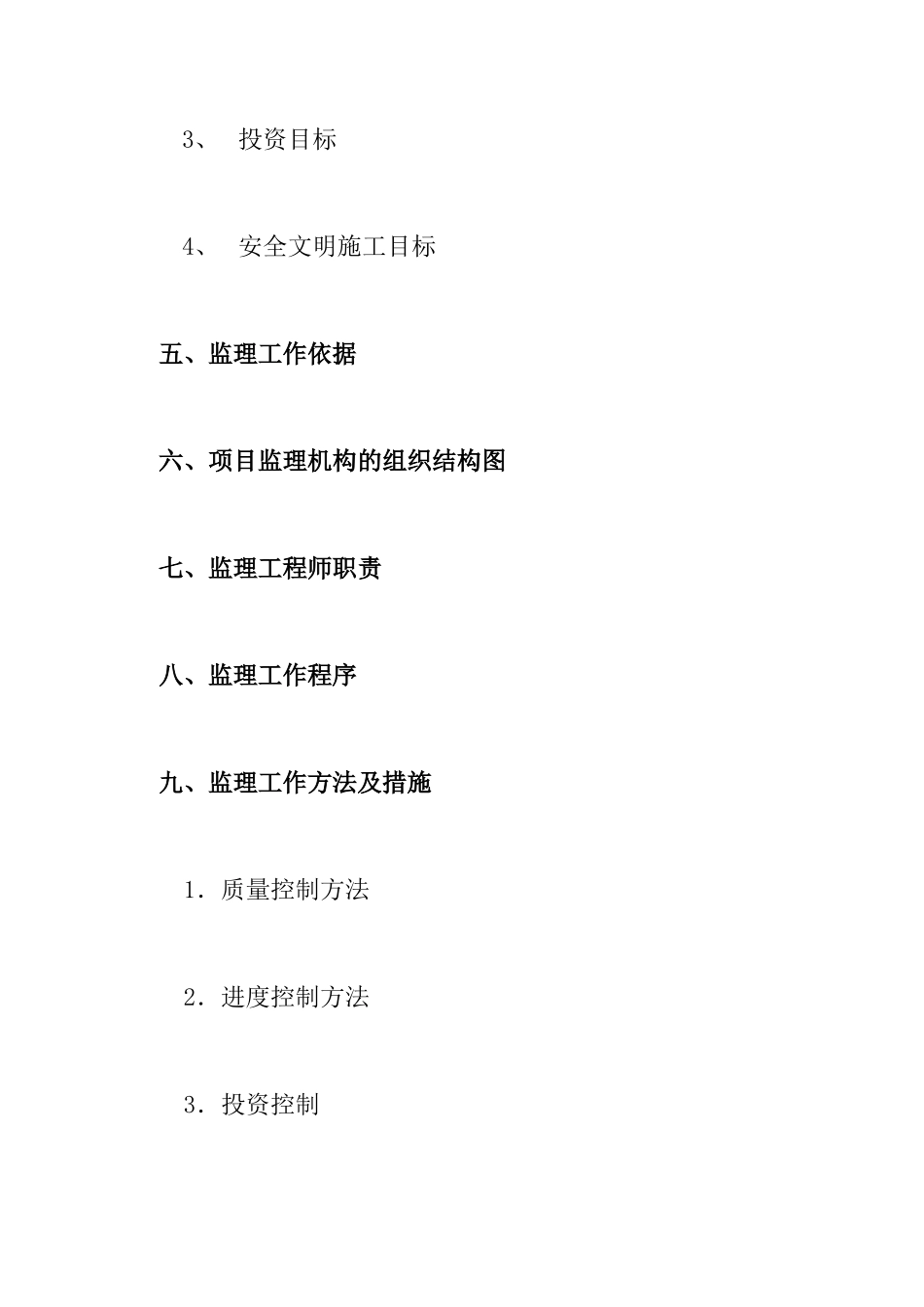 武汉鑫斯特农-文库-产品有限公司监理规划(360文库)--监理规划_第3页