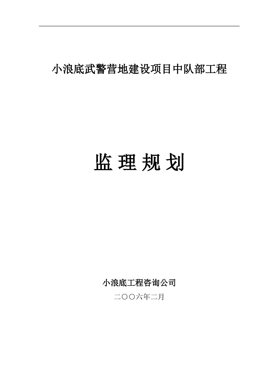武警营地建设-文库-项目中队部工程监理规划[](人人文库)--监理规划_第1页