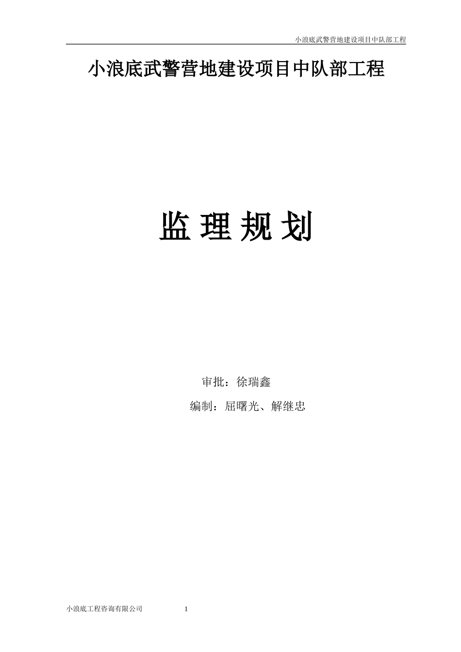 武警营地建设-文库-项目中队部工程监理规划[](人人文库)--监理规划_第2页