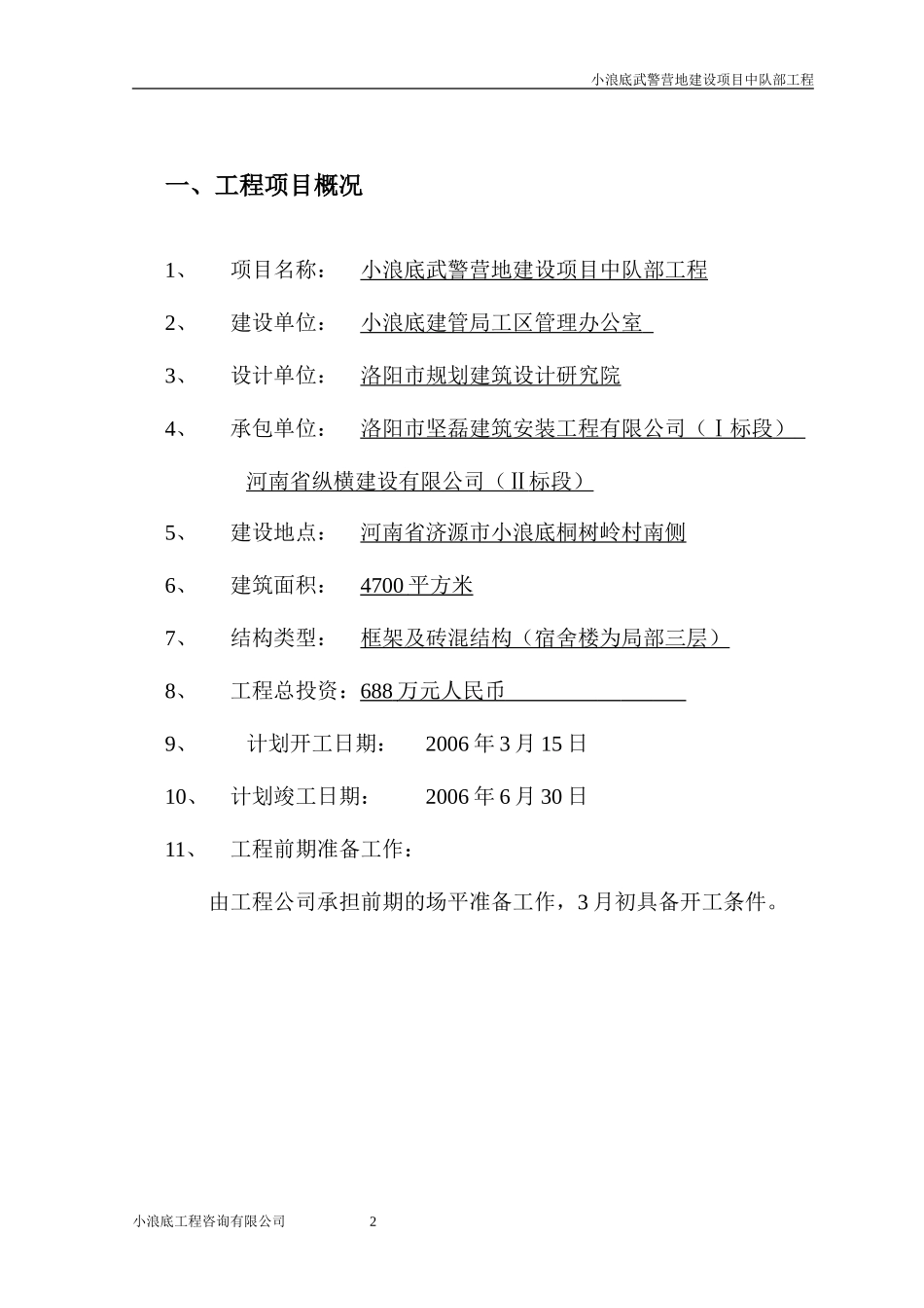 武警营地建设-文库-项目中队部工程监理规划[](人人文库)--监理规划_第3页