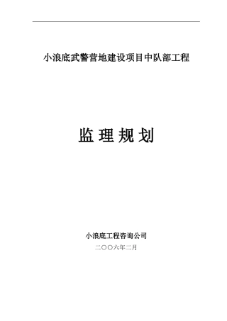 武警营地建设-文库-项目中队部工程监理规划[](人人文库)--监理规划