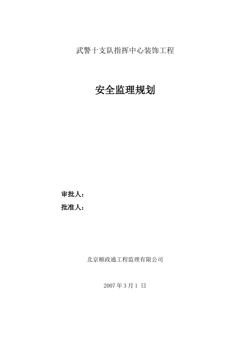 武警指挥中心-文库-装饰工程安全监理规划(人人文库)--监理规划_第1页