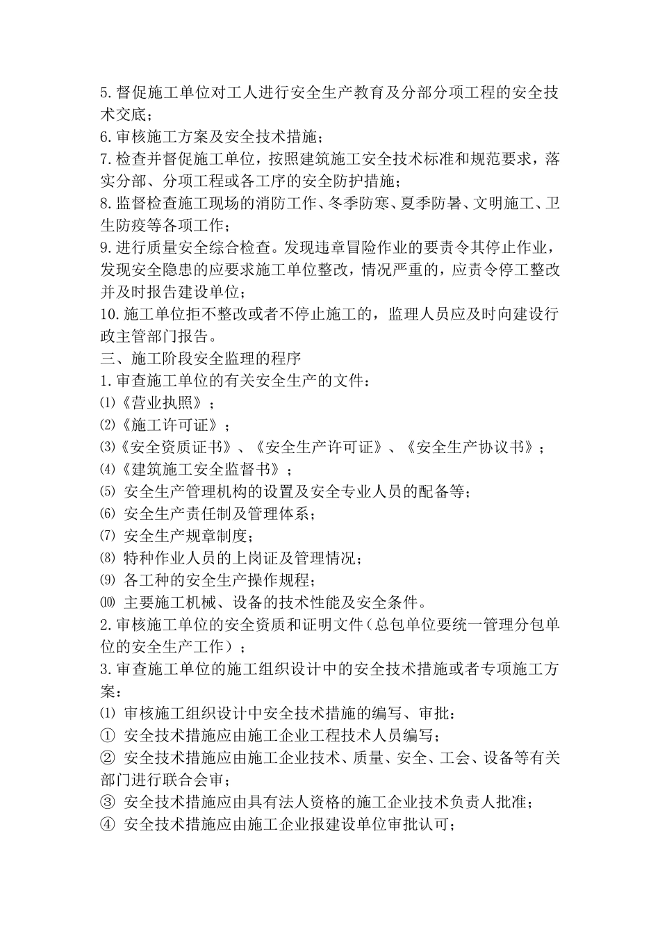 武警指挥中心-文库-装饰工程安全监理规划(人人文库)--监理规划_第3页
