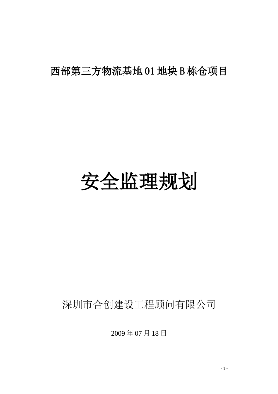 物流基地安全-文库-文明施工监理规划(人人文库)--监理规划_第1页