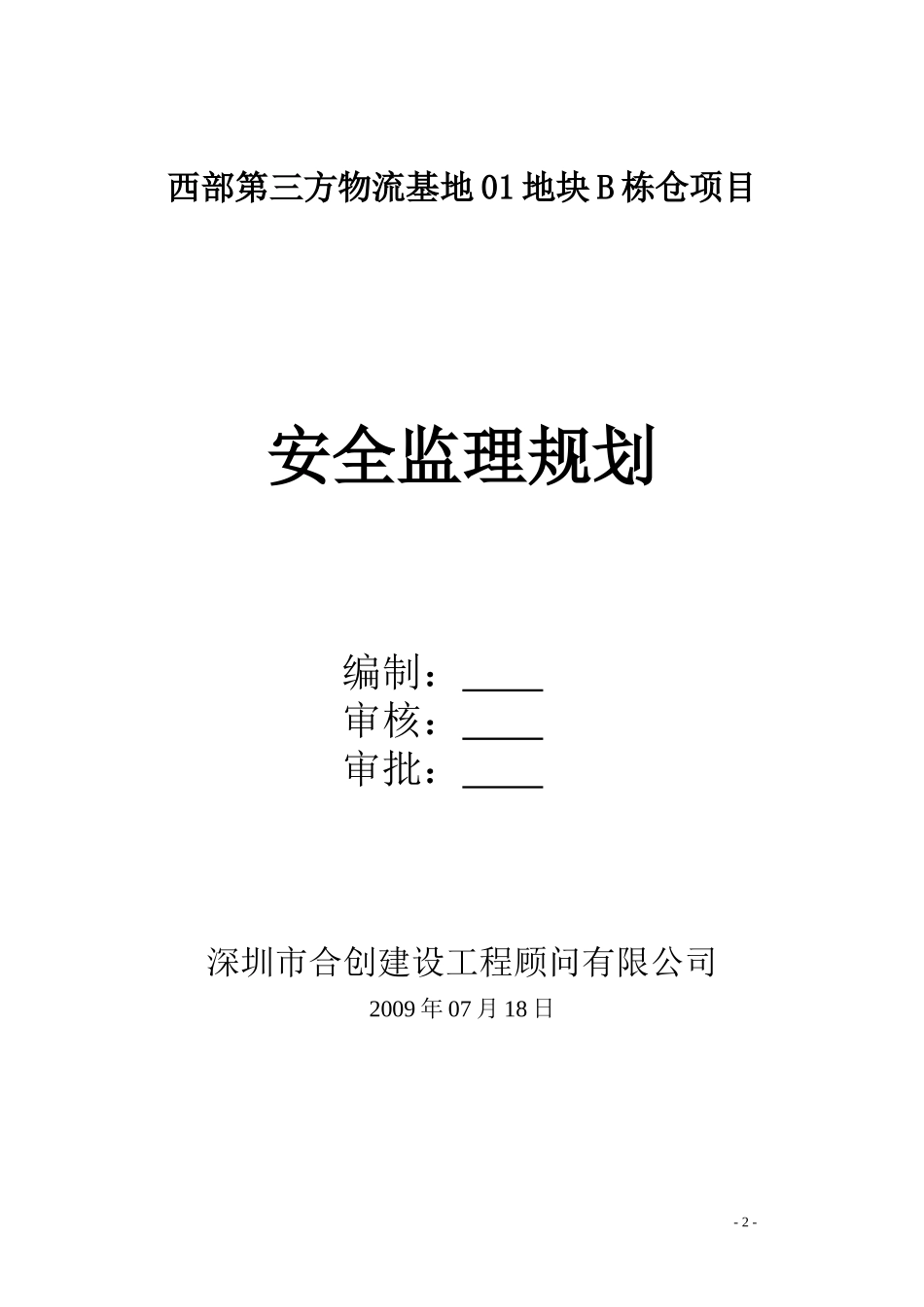 物流基地安全-文库-文明施工监理规划(人人文库)--监理规划_第2页