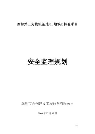 物流基地安全-文库-文明施工监理规划(人人文库)--监理规划