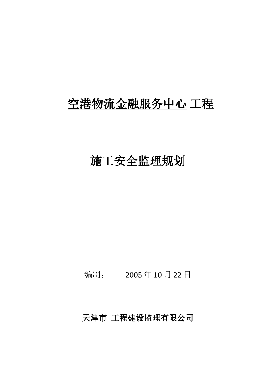 物流金融服务-文库-中心安全监理规划(人人文库)--监理规划_第1页