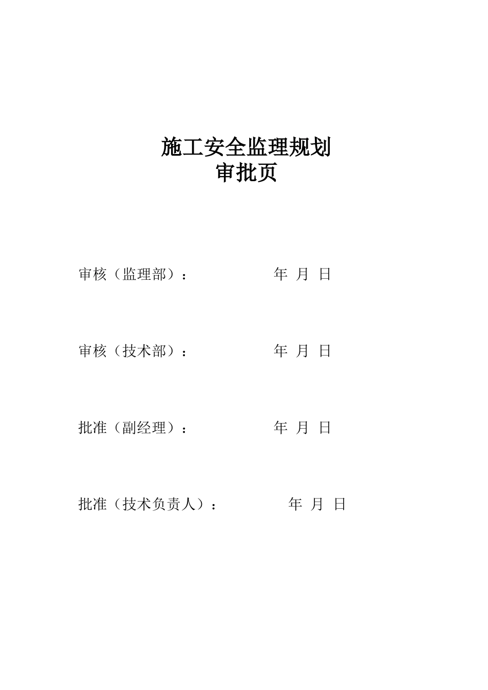 物流金融服务-文库-中心安全监理规划(人人文库)--监理规划_第2页