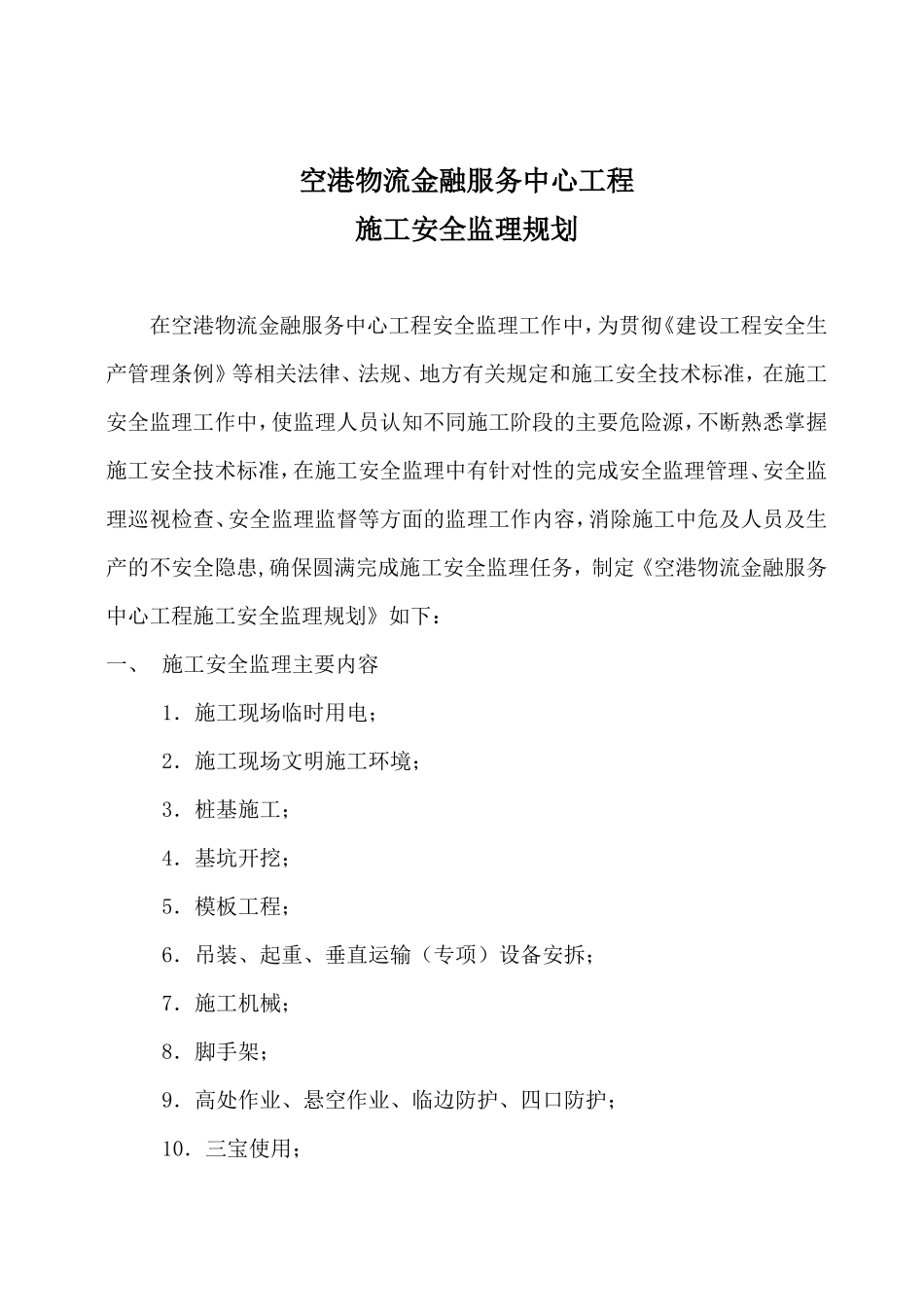 物流金融服务-文库-中心安全监理规划(人人文库)--监理规划_第3页