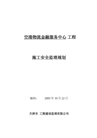 物流金融服务-文库-中心安全监理规划(人人文库)--监理规划