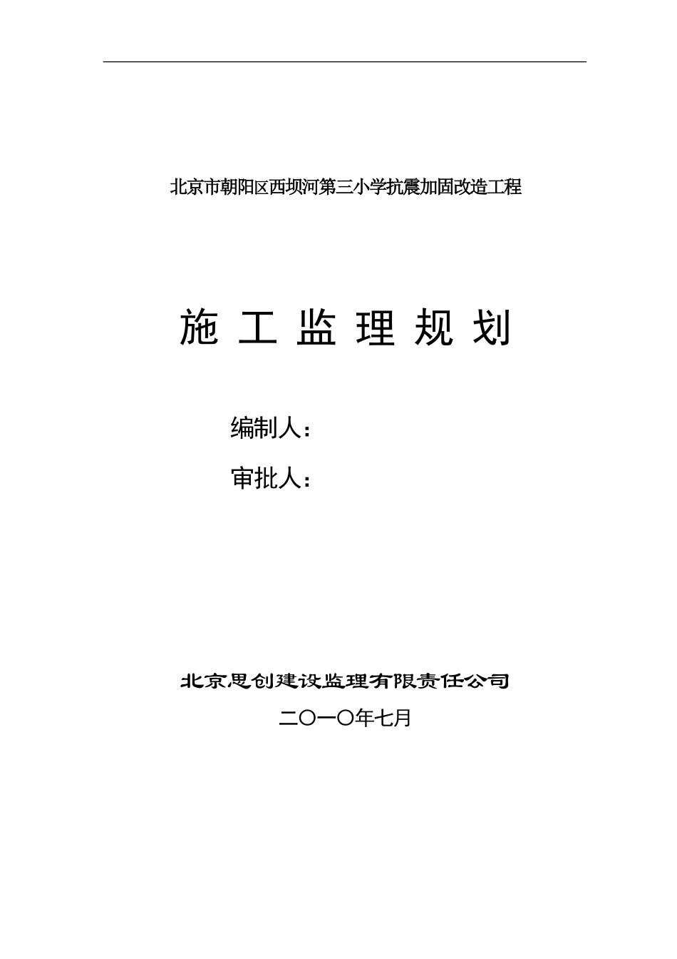 西坝河三小监-文库-理规划(人人文库)--监理规划_第1页