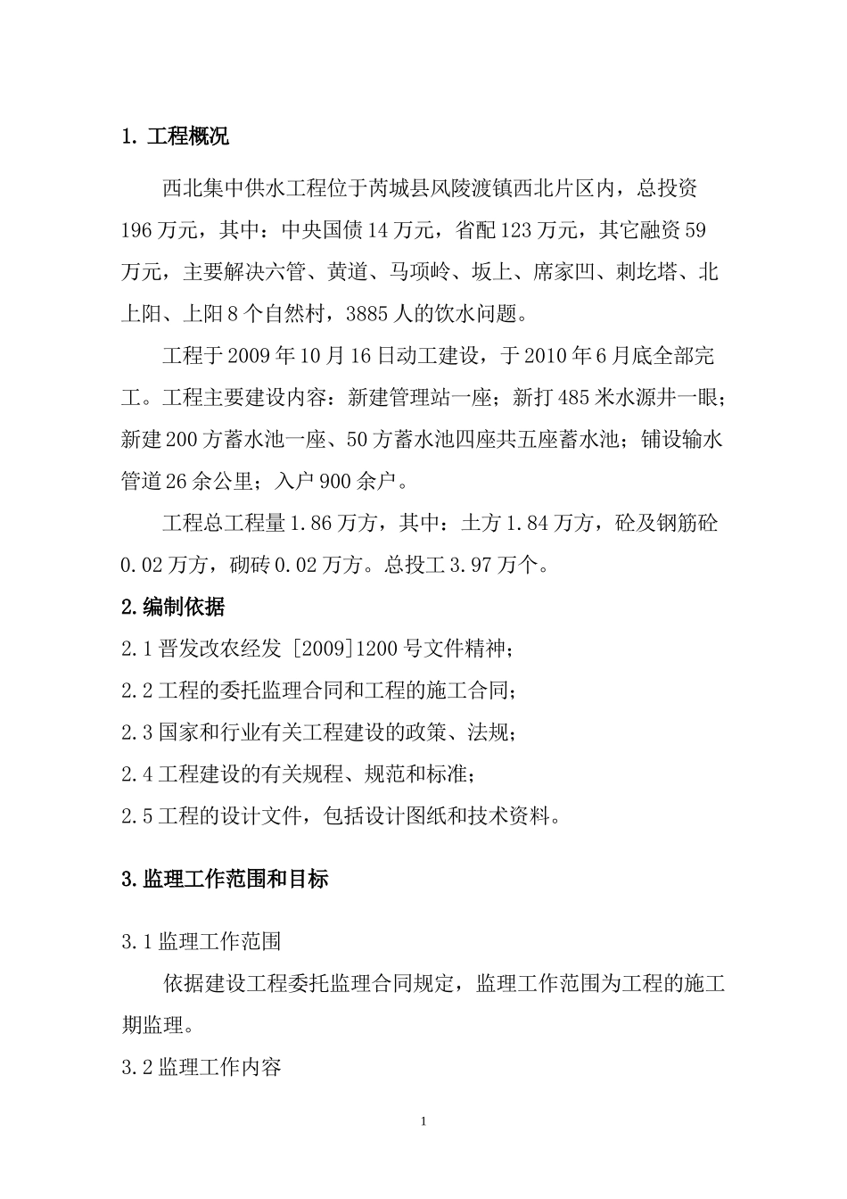 西北集中供水-文库-工程监理规划(人人文库)--监理规划_第1页